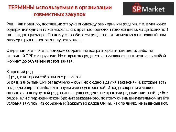 Ряд - Как правило, поставщик отгружает одежду размерными рядами, т. е. в упаковке содержится