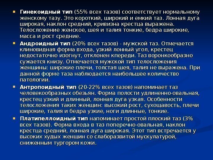  Гинекоидный тип (55 всех тазов) соответствует нормальному женскому тазу. Это короткий, широкий и