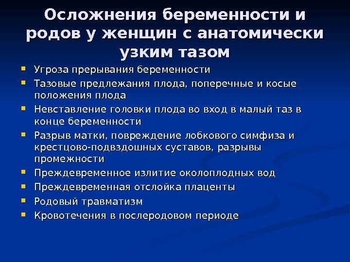 Осложнения беременности и родов у женщин с анатомически узким тазом Угроза прерывания беременности Тазовые