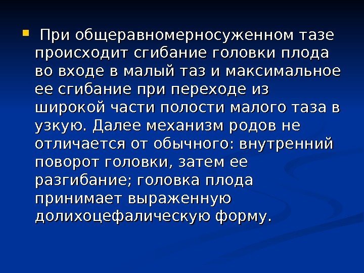   При общеравномерносуженном тазе происходит сгибание головки плода во входе в малый таз