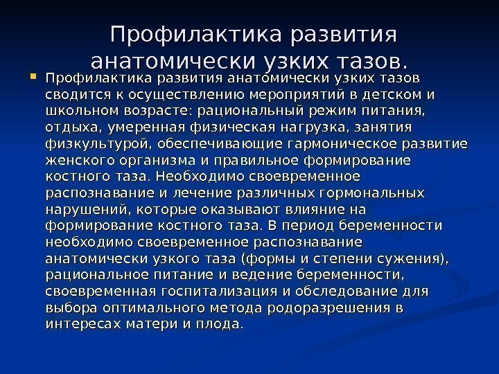   Профилактика развития анатомически узких тазов сводится к осуществлению мероприятий в детском и