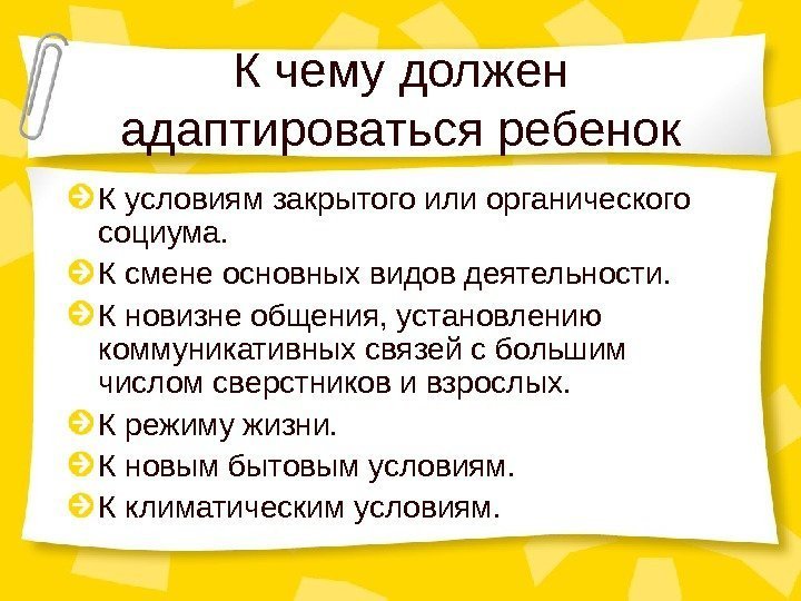 К чему должен адаптироваться ребенок К условиям закрытого или органического социума. К смене основных