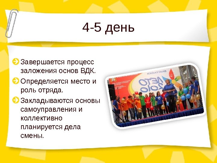 4 -5 день Завершается процесс заложения основ ВДК. Определяется место и роль отряда. Закладываются