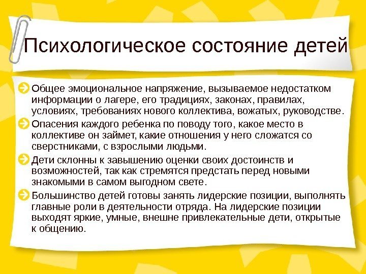 Психологическое состояние детей Общее эмоциональное напряжение, вызываемое недостатком информации о лагере , его традициях,