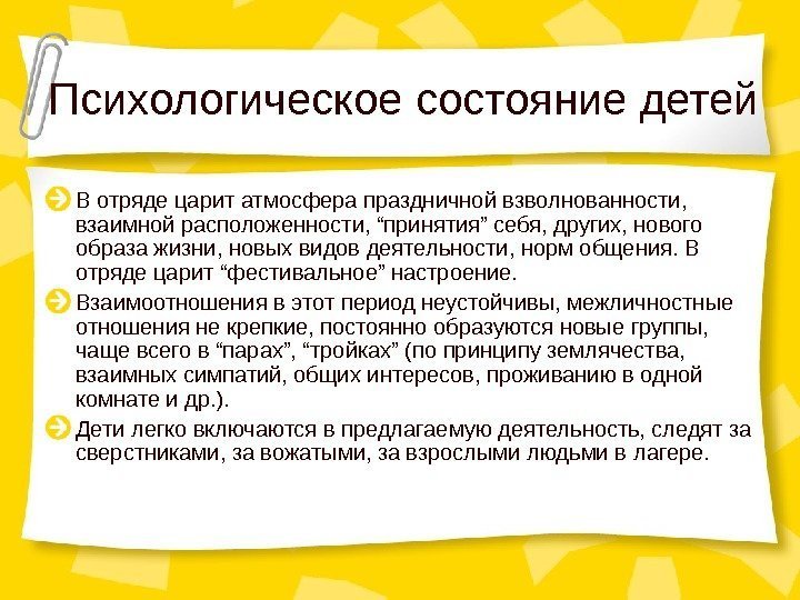 Психологическое состояние детей В отряде царит атмосфера праздничной взволнованности,  взаимной расположенности, “принятия” себя,