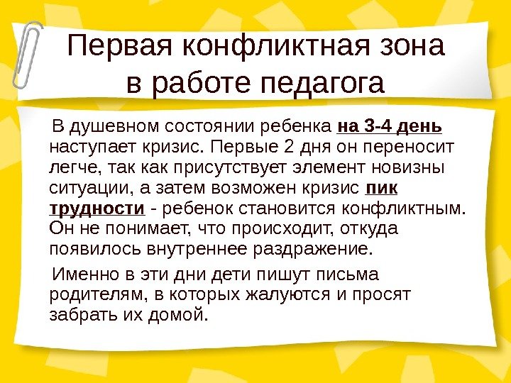 Первая конфликтная зона в работе педагога В душевном состоянии ребенка на 3 -4 день