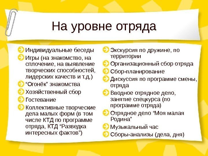 На уровне отряда Индивидуальные беседы Игры (на знакомство, на сплочение, на выявление творческих способностей,