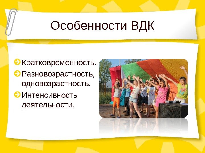 Особенности ВДК Кратковременность. Разновозрастность,  одновозрастность. Интенсивность деятельности. 