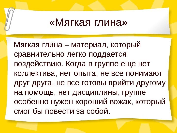  «Мягкая глина» Мягкая глина – материал, который сравнительно легко поддается воздействию. Когда в