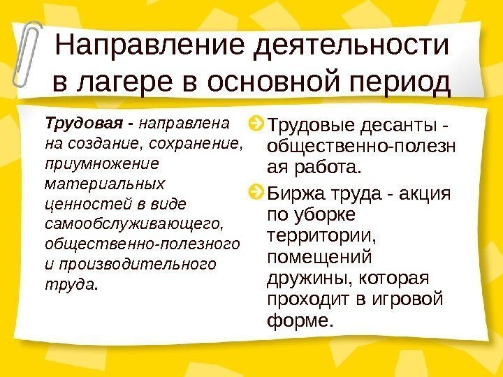 Направление деятельности в лагере в основной период Трудовая -  направлена на создание, сохранение,