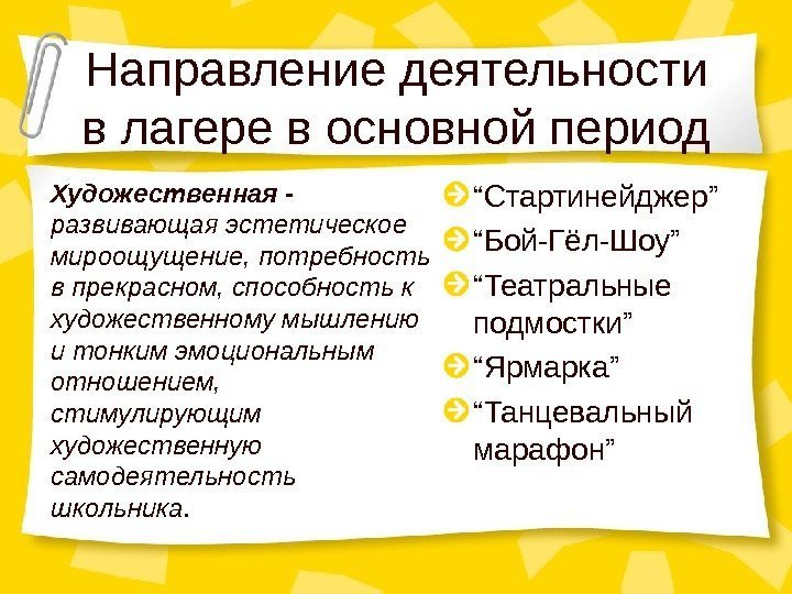 Направление деятельности в лагере в основной период Художественная - развивающая эстетическое мироощущение, потребность в