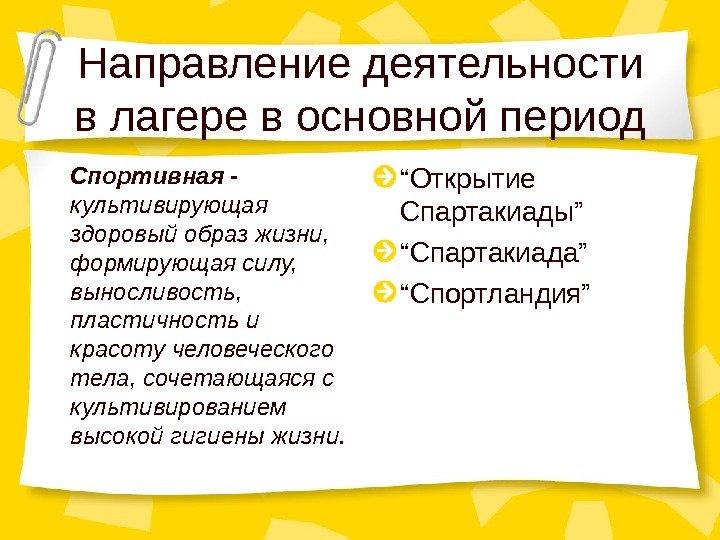 Направление деятельности в лагере в основной период Спортивная -  культивирующая здоровый образ жизни,