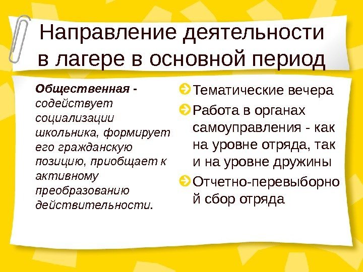 Направление деятельности в лагере в основной период Общественная -  содействует социализации школьника, формирует