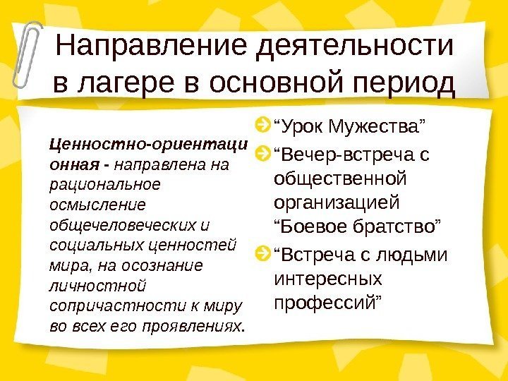 Направление деятельности в лагере в основной период Ценностно-ориентаци онная -  направлена на рациональное