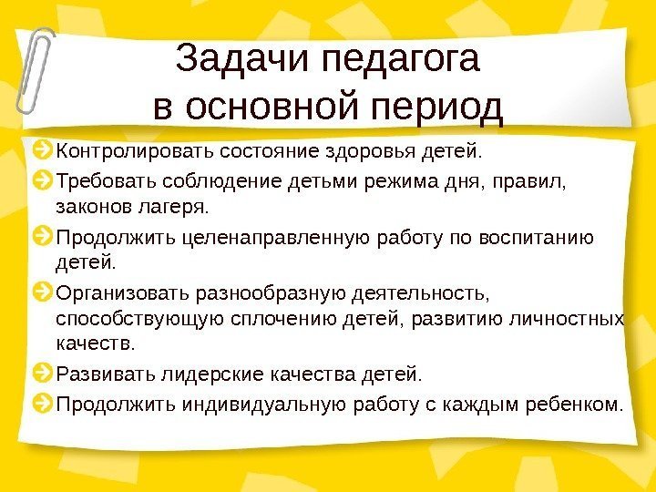 Задачи педагога в основной период Контролировать состояние здоровья детей. Требовать соблюдение детьми режима дня,