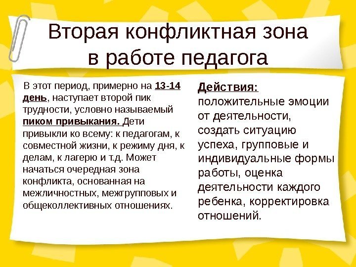 Вторая конфликтная зона в работе педагога  В этот период, примерно на 13 -14