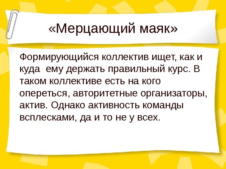  «Мерцающий маяк» Формирующийся коллектив ищет, как и куда ему держать правильный курс. В