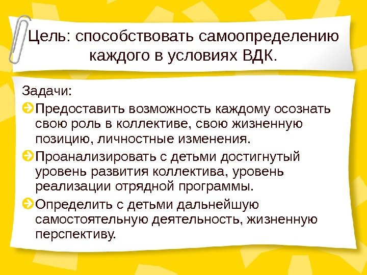 Цель: способствовать самоопределению каждого в условиях ВДК. Задачи: Предоставить возможность каждому осознать свою роль