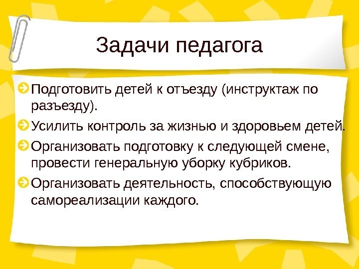 Задачи педагога Подготовить детей к отъезду (инструктаж по разъезду). Усилить контроль за жизнью и