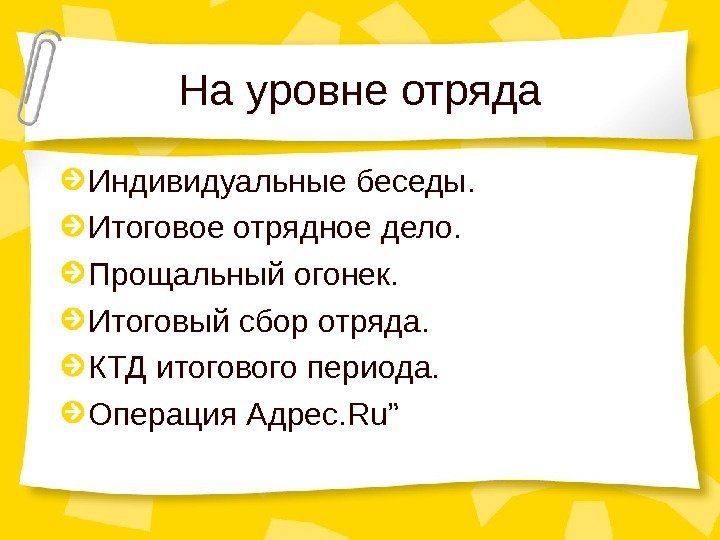 На уровне отряда Индивидуальные беседы. Итоговое отрядное дело. Прощальный огонек. Итоговый сбор отряда. КТД