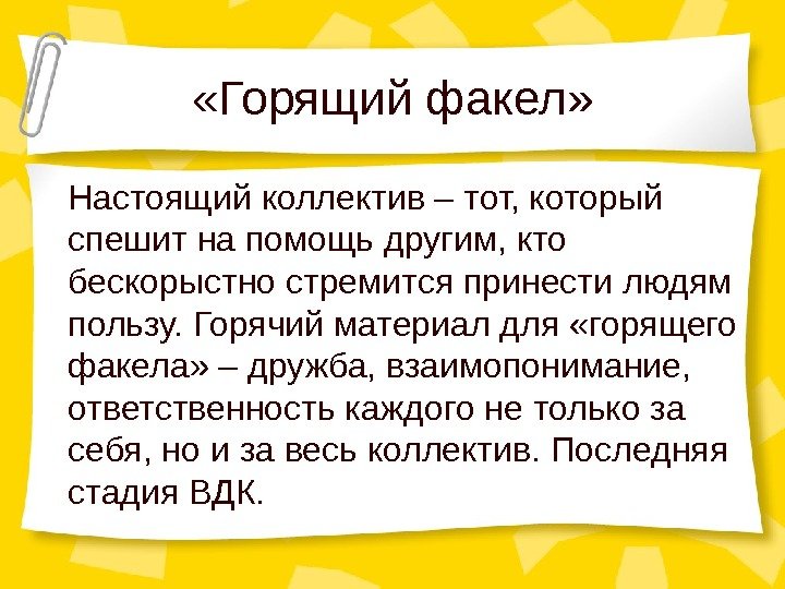  «Горящий факел» Настоящий коллектив – тот, который спешит на помощь другим, кто бескорыстно