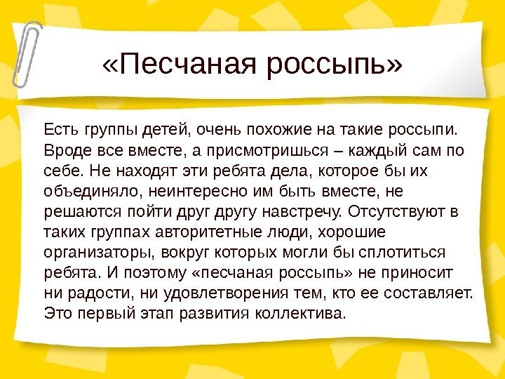  «Песчаная россыпь» Есть группы детей, очень похожие на такие россыпи.  Вроде все