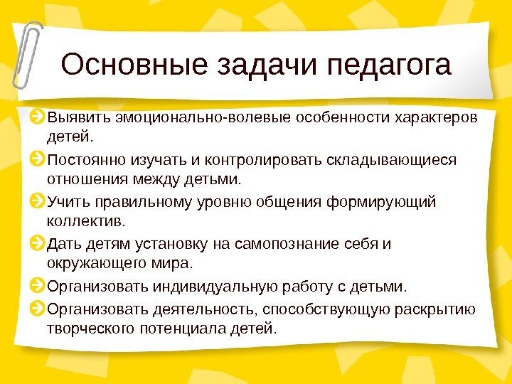 Основные задачи педагога Выявить эмоционально-волевые особенности характеров детей. Постоянно изучать и контролировать складывающиеся отношения