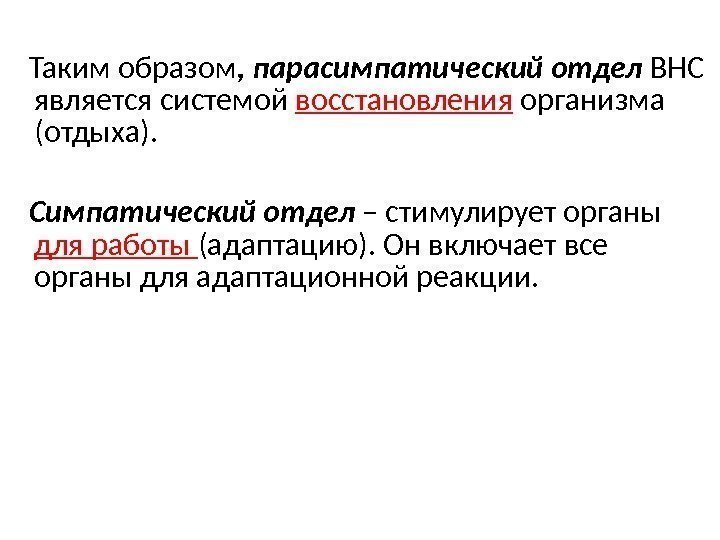   Таким образом , парасимпатический отдел ВНС является системой восстановления организма (отдыха). Симпатический