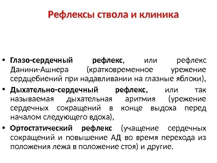   Рефлексы ствола и клиника • Глазо-сердечный рефлекс ,  или рефлекс Данини-Ашнера