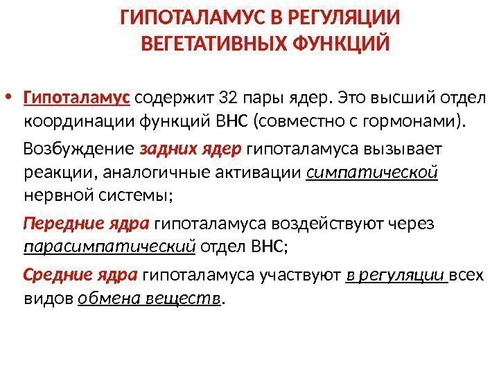   ГИПОТАЛАМУС В РЕГУЛЯЦИИ  ВЕГЕТАТИВНЫХ ФУНКЦИЙ  • Гипоталамус содержит 32 пары