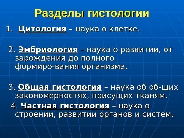   Разделы гистологии  1.  Цитология – наука о клетке.  2.