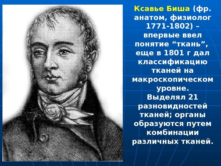  Ксавье Биша (фр.  анатом, физиолог 1771 -1802) – впервые ввел понятие
