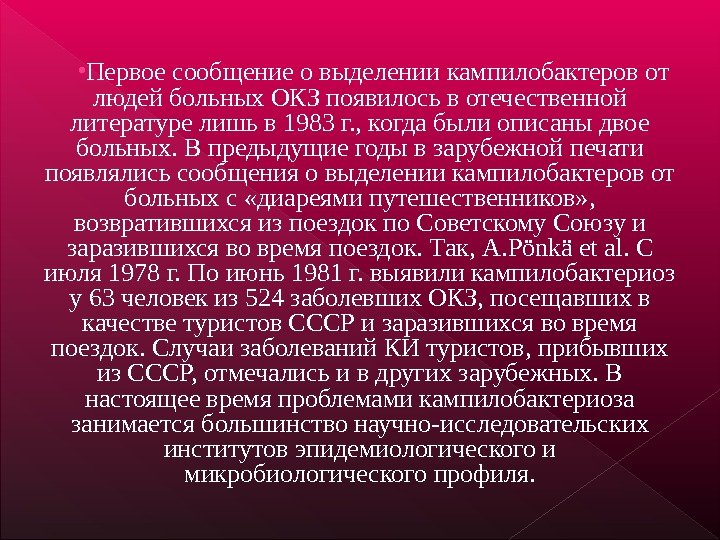  • Первое сообщение о выделении кампилобактеров от людей больных ОКЗ появилось в отечественной