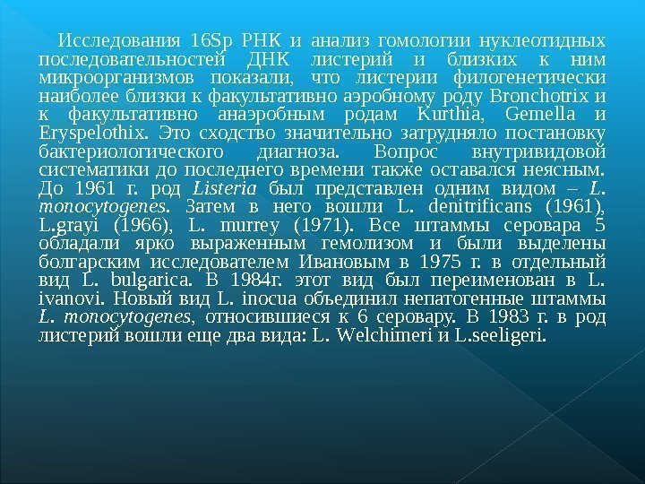 Исследования 16 Sр РНК и анализ гомологии нуклеотидных последовательностей ДНК листерий и близких к