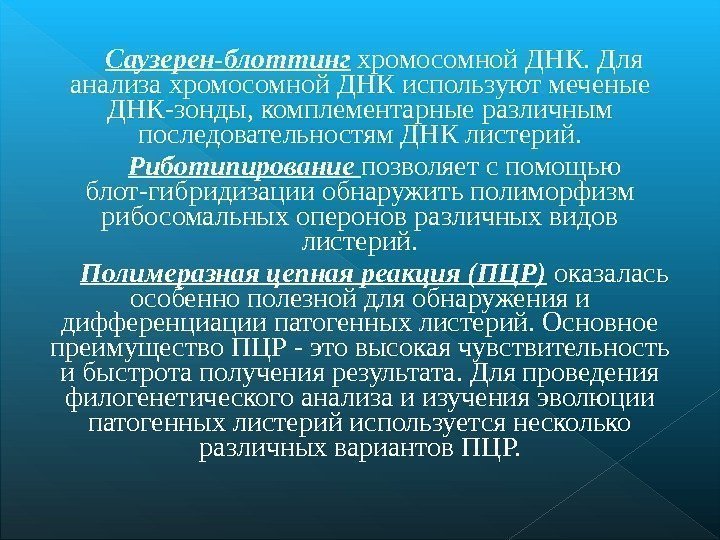 Саузерен-блоттинг  хромосомной ДНК. Для анализа хромосомной ДНК используют меченые ДНК-зонды, комплементарные различным последовательностям