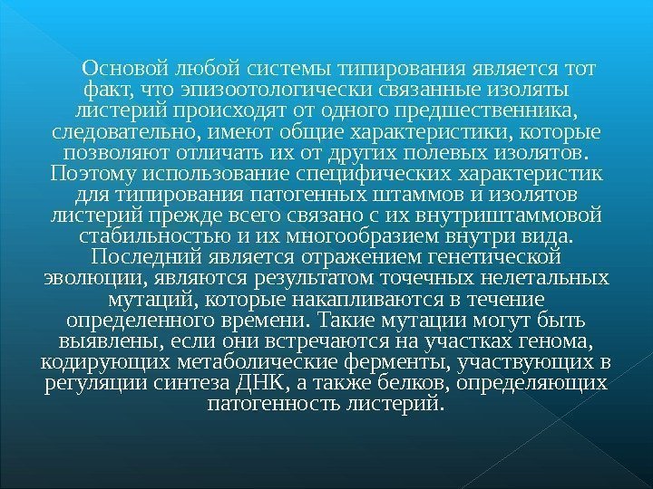 Основой любой системы типирования является тот факт, что эпизоотологически связанные изоляты листерий происходят от