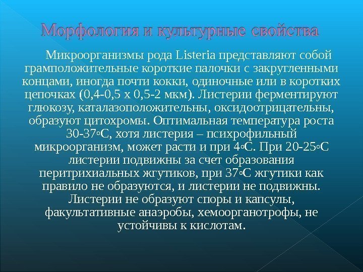 Микроорганизмы рода Listeria представляют собой грамположительные короткие палочки с закругленными концами, иногда почти кокки,