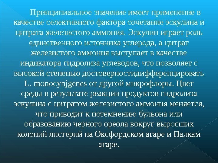 Принципиальное значение имеет применение в качестве селективного фактора сочетание эскулина и цитрата железистого аммония.