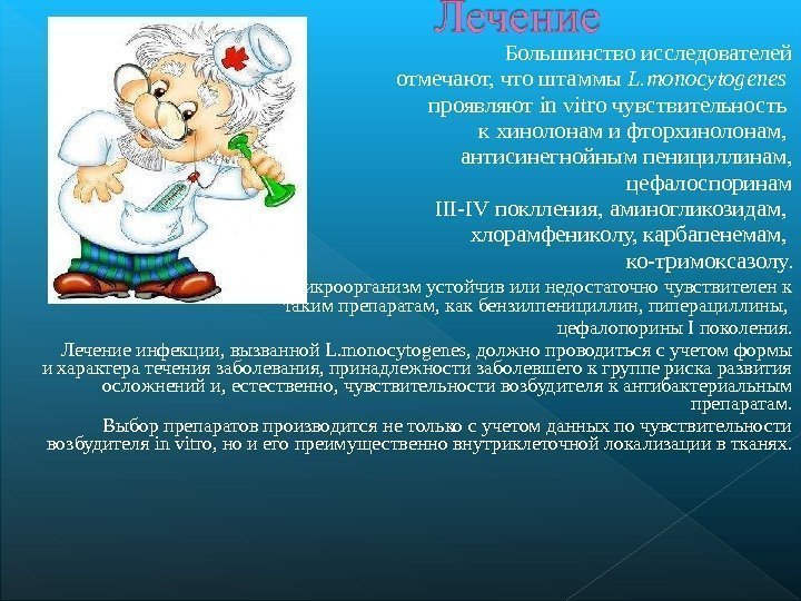 Большинство исследователей  отмечают, что штаммы L. monocytogenes проявляют in vitro чувствительность к хинолонам