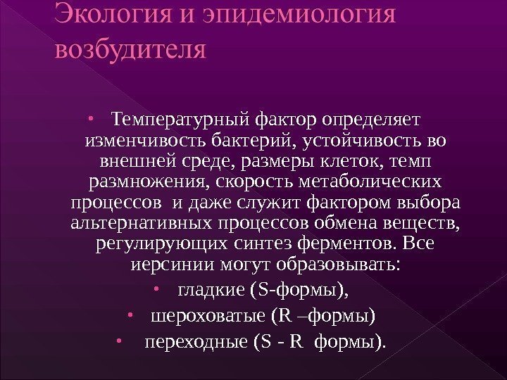  • Температурный фактор определяет изменчивость бактерий, устойчивость во внешней среде, размеры клеток, темп