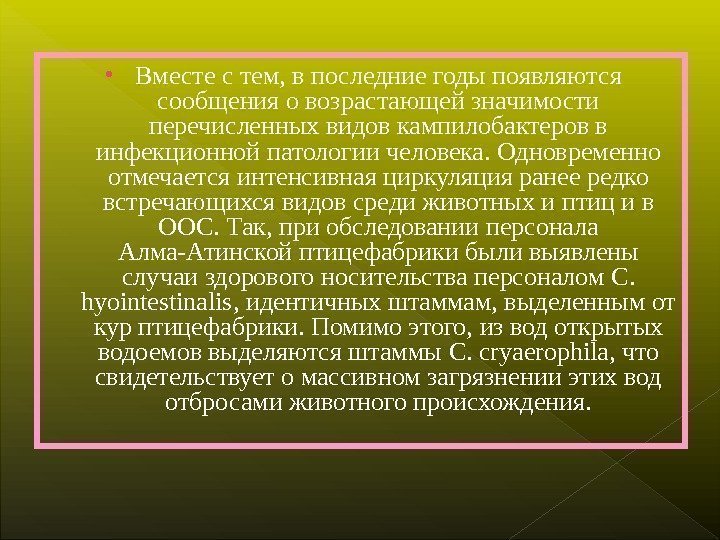  • Вместе с тем, в последние годы появляются сообщения о возрастающей значимости перечисленных