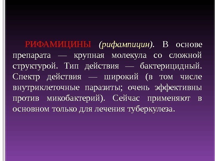 РИФАМИЦИНЫ  ( рифампицин ).  В основе препарата — крупная молекула со сложной