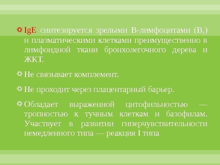  Ig Е  синтезируется зрелыми В-лимфоцитами (Вε ) и плазматическими клетками преимущественно в