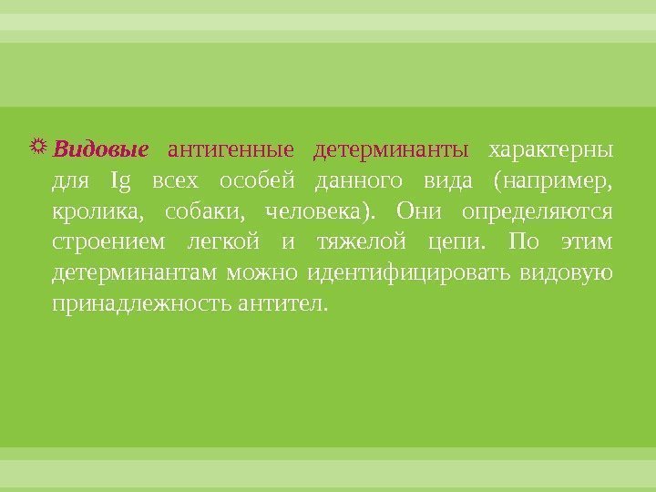  Видовые  антигенные детерминанты  характерны для Ig  всех особей данного вида