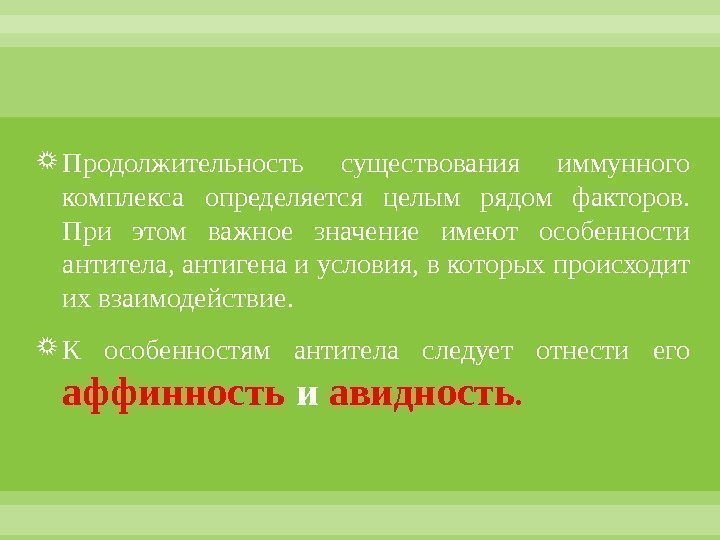  Продолжительность существования иммунного комплекса определяется целым рядом факторов.  При этом важное значение