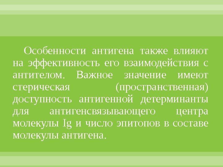 Особенности антигена также влияют на эффективность его взаимодействия с антителом.  Важное значение имеют