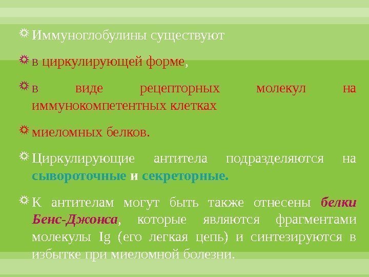  Иммуноглобулины существуют  в  циркулирующей форме ,  в  виде рецепторных