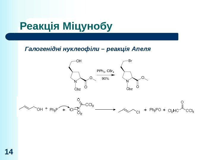 14 Галогенідні нуклеофіли – реакція Апеля. N O O Br Cbz N O O