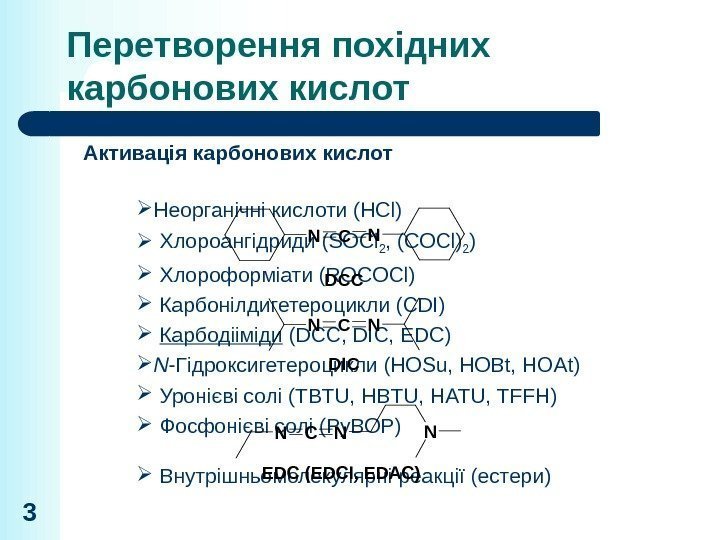 Перетворення похідних карбонових кислот Активація карбонових кислот Неорганічні кислоти (HCl)  Хлороангідриди (SOCl 2