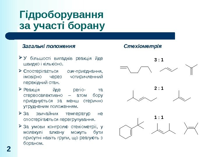 Гідроборування за участі борану 2 Загальні положення У більшості випадків реакція йде швидко і